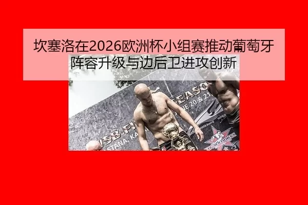 坎塞洛在2026欧洲杯小组赛推动葡萄牙阵容升级与边后卫进攻创新