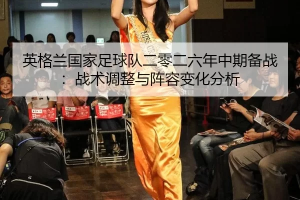 ying-ge-lan-guo-jia-zu-qiu-dui-er-ling-er-liu-nian-zhong-qi-bei-zhan-zhan-shu-tiao-zheng-yu-zhen-rong-bian-hua-fen-xi-2-210.jpg