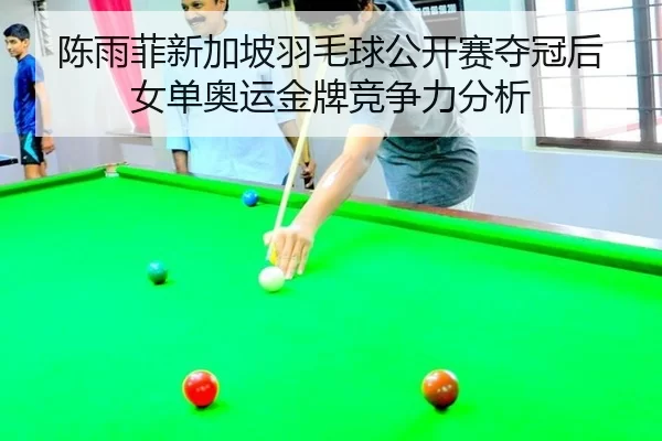 chen-yu-fei-xin-jia-po-yu-mao-qiu-gong-kai-sai-duo-guan-hou-nv-dan-ao-yun-jin-pai-jing-zheng-li-fen-xi-3-397.jpg