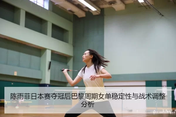 chen-yu-fei-ri-ben-sai-duo-guan-hou-ba-li-zhou-qi-nv-dan-wen-ding-xing-yu-zhan-shu-tiao-zheng-fen-xi-3-738.jpg